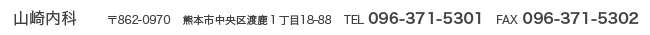 山崎内科 〒862-0970 熊本市中央区渡鹿1丁目18-88 TEL:096-371-5301 FAX:096-371-5302