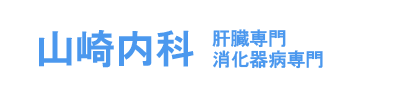 山崎内科　肝臓専門　消化器病専門