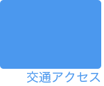 交通アクセス