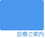 診療ご案内
