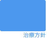 治療方針